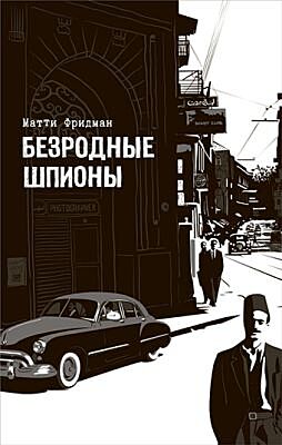 Безродные шпионы (мягк.обл.)