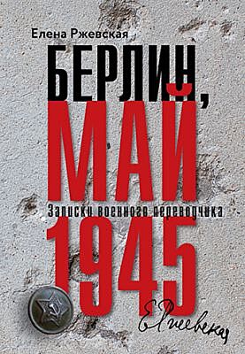 Берлин, май 1945