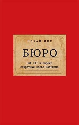 Бюро. Пий XII и евреи: секретные досье Ватикана (мягк.обл.)