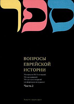 Вопросы Еврейской истории. Часть 2 (мягк.обл.)