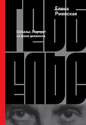 Геббельс. Портрет на фоне дневника