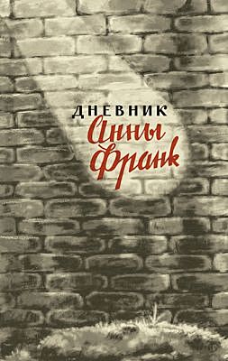 Дневник Анны Франк (мягк.обл.)