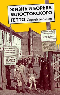 Жизнь и борьба Белостокского гетто (мягк.обл.)