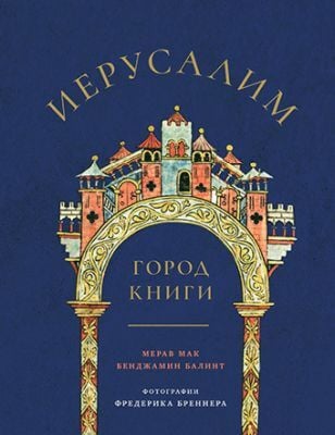 Иерусалим: Город книги