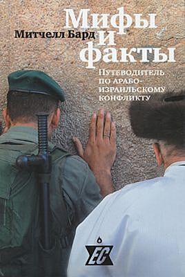 Мифы и факты. Путеводитель по арабо-израильскому конфликту