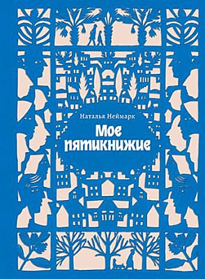Мое пятикнижие