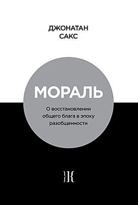 Мораль (мягк.обл.)