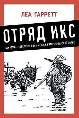 Отряд Икс: Секретные еврейские коммандос во Второй мировой войне (мягк.обл.)