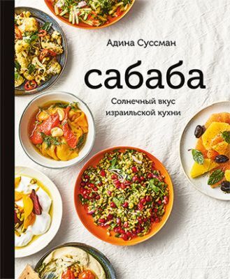 Сабаба. Солнечный вкус израильской кухни