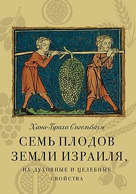 Семь плодов земли Израиля, их духовные и целебные свойства
