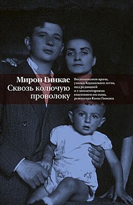 Сквозь колючую проволоку