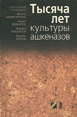 Тысяча лет культуры ашкеназов