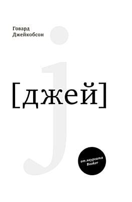 J (джей)