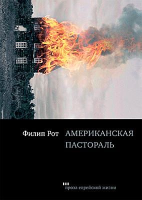 Американская пастораль