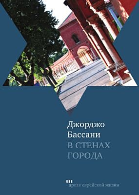 В стенах города