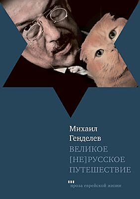 Великое (не)русское путешествие
