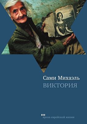 Виктория