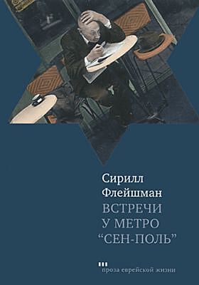Встречи у метро "Сен-Поль"