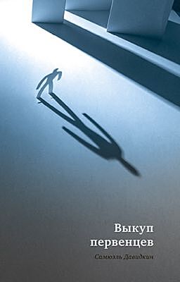 Выкуп первенцев (мягк.обл.)