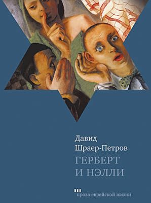 Герберт и Нэлли