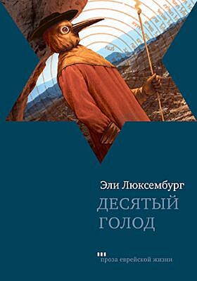 Десятый голод
