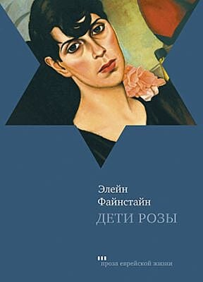 Дети Розы
