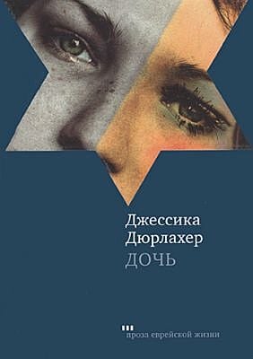 Дочь
