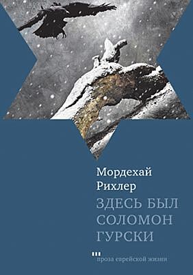 Здесь был Соломон Гурски
