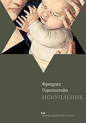 Искупление (Ф. Горенштейн)