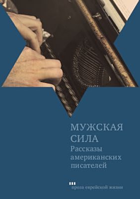 Мужская сила
