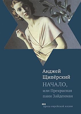 Начало, или прекрасная пани Зайденман