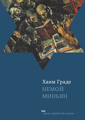 Немой Миньян
