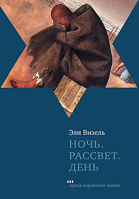 Ночь. Рассвет. День