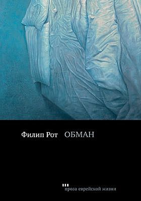 Обман (мягк.обл.)