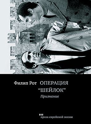 Операция "Шейлок". Признание