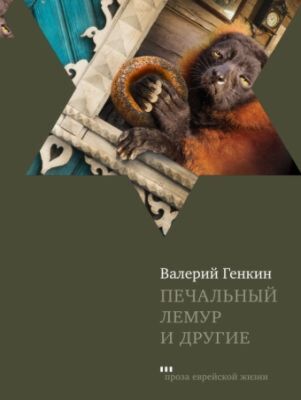 Печальный лемур и другие