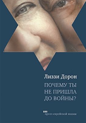Почему ты не пришла до войны?