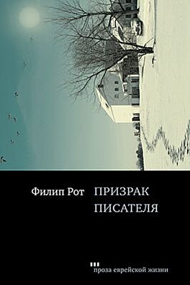 Призрак писателя