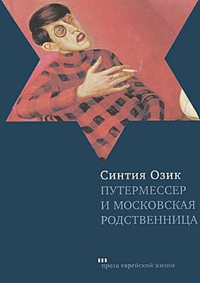 Путермессер и московская родственница