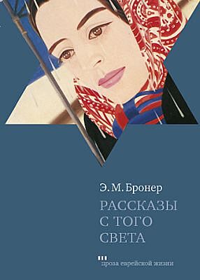 Рассказы с того света