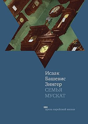 Семья Мускат