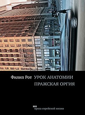 Урок анатомии. Пражская оргия