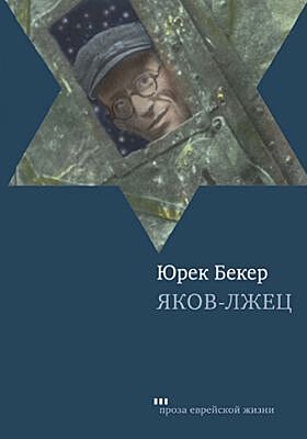 Яков-лжец