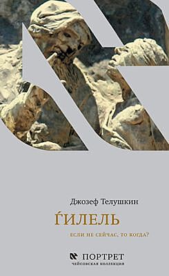 Гилель. Если не сейчас, то когда?