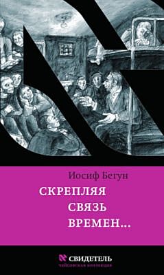 Скрепляя связь времён (мягк.обл.)