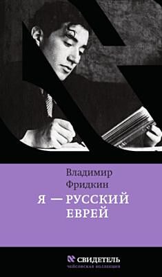 Я - русский еврей