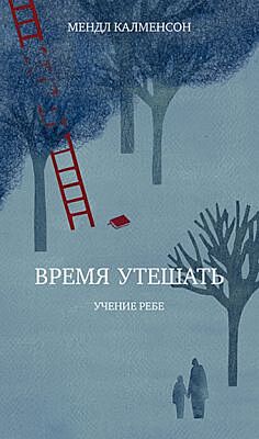 Время утешать (мягк.обл.)