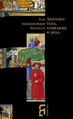 Здоровье тела, сознания и духа