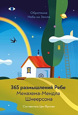 Обретение Неба на Земле. 365 размышлений Ребе (мягк.обл.)