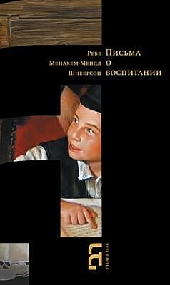 Письма о воспитании